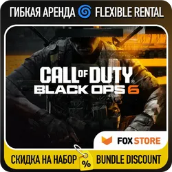 Call of Duty: Black Ops 6 Гибкая аренда