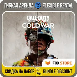Call of Duty: Black Ops Cold War Гибкая аренда