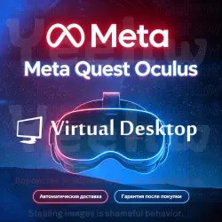 Virtual Desktop Key для Meta/Oculus Quest - Лицензия