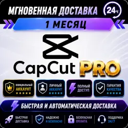 CAPCUT PRO | ИНДИВИДУАЛЬНАЯ ПОДПИСКА | 7 ДНЕЙ