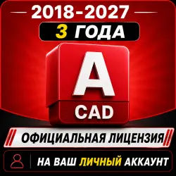 Ключ Autocad 2026/25/24/23/22 WinOS/16.03.2027