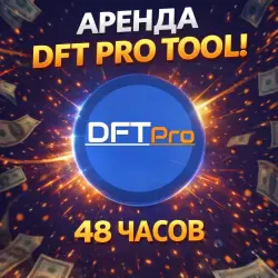 Аренда аккаунта DFT Pro Tool - аренда (48/96/144ч)