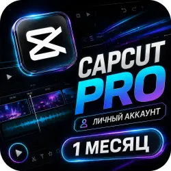Подписка на CapCut Pro на 1-12 месяц