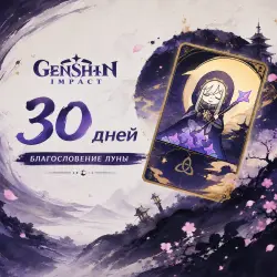Благословение Полой Луны | 30 Дней | Моментально по User ID | Genshin Impact - Europe
