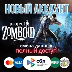 Project Zomboid новый аккаунт ОНЛАЙН+EMAIL Region Free ПОЛНЫЙ ДОСТУП СМЕНА ДАННЫХ