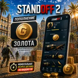 STANDOFF 2 - 100 ЗОЛОТА - (ПО ID)