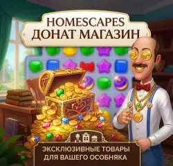Homescapes | Донат | Home Pass | Наборы | iOS|Android|PC — Facebook