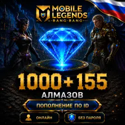 1000 + 155 Алмазов | Россия | по ID | MLBB