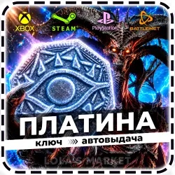 Diablo IV Платина STEAM / BATTLE.NET / PS / XBOX