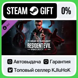 DLC DLC DbD - Resident Evil: PROJECT W МИР АВТО