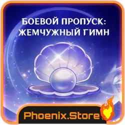 Genshin Impact Боевой пропуск Жемчужный гимн - Жемчужный гимн