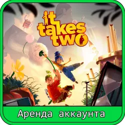 Аренда аккаунта It Takes Two (PS4/PS5/RUS) Аренда 7 дней