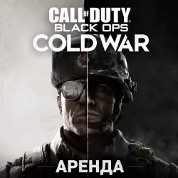 Аренда аккаунта Call of Duty: Black Ops Cold War | АРЕНДА 24-48-72ч | АВТО 24/7 — 48 часов