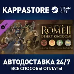 DLC Total War: ROME II - Desert Kingdoms Culture| АВТО RU