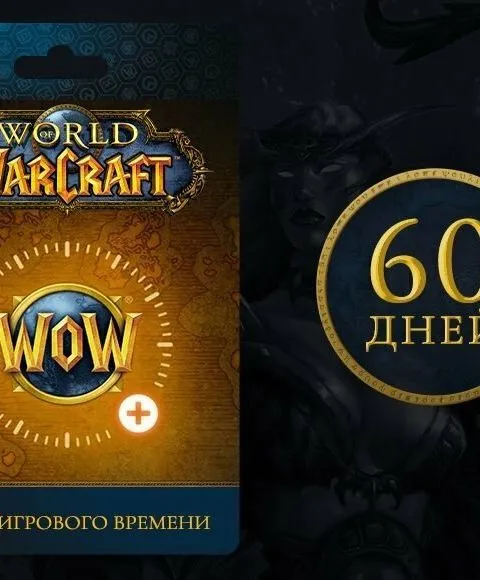 World of Warcraft Тайм-карты - Тайм-карта 60 дней