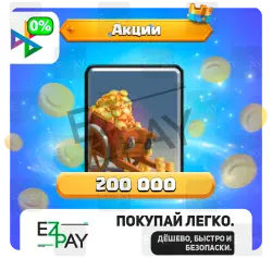 200 000 - 4 000 000 Монет/Золота | ЛЮБЫЕ АКЦИИ | CLASH | ЛЮБОЙ РЕГИОН