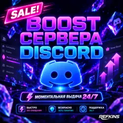 24/7 AUTO БУСТ СЕРВЕРА DISCORD NITRO 1-3 МЕСЯЦА BOOST СЕРВЕРА ДИСКОРД БУСТЫ