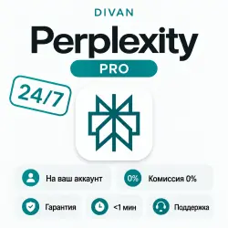 24/7 АВТО | БЕЗ ВХОДА | Perplexity AI | Pro | 1 МЕСЯЦ