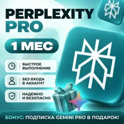 24/7 АВТО | БЕЗ ВХОДА | Perplexity AI | Pro | 1 МЕСЯЦ+ПОДАРОК