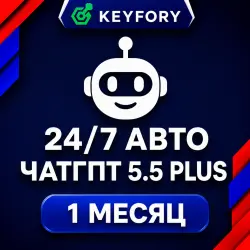 24/7 АВТО ЧатГПТ 5.5 PLUS / 1 Месяц