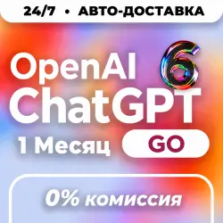 24/7 АВТО | ChatGPT 6 GO | 1 Месяц | ПОДПИСКА ЧЕРЕЗ ТОКЕН | ЧатГПТ