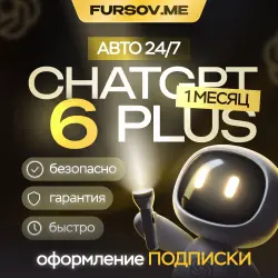 24/7 АВТО | ChatGPT 6 PLUS + | 1 МЕСЯЦ | ПОДПИСКА ЧЕРЕЗ ТОКЕН