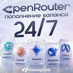 24/7 АВТО | Openrouter - Пополнение баланса | БЕЗ ВХОДА