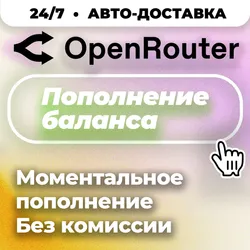 24/7 | АВТО | OpenRouter | Пополнение Баланса | Без Входа | API-Ключ | Выбор LLM