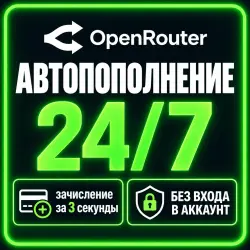 24/7 | АВТО | OpenRouter | Пополнение Баланса | Без Входа | API-Ключ | Выбор LLM