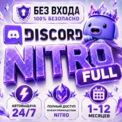 24/7 АВТОВЫДАЧА Discord NITRO FULL и BASIC | БЕЗ ВХОДА НА АККАУНТ!