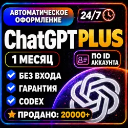 [24/7 БЕЗ ВХОДА/АВТОМАТИЧЕСКИ по ID] | ЧАТГПТ ПЛЮС PLUS | 1 месяц | GPT 6 + | кодекс АСТРА