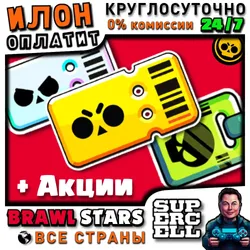 24/7 Brawl Stars | BRAWL PASS на выбор | ЛЮБОЙ РЕГИОН