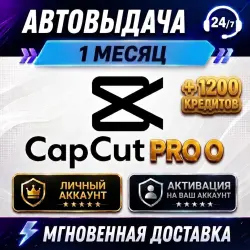 24/7 CapCut Pro 1 Месяц — Личный Аккаунт / На Ваш Email