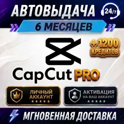 24/7 CapCut Pro 6 МЕСЯЦЕВ + 1200 КРЕДИТОВ — Личный Аккаунт / На Ваш Email