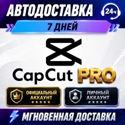 24/7 CapCut Pro 7 Дней — Личный Готовый Аккаунт | Моментальная Выдача