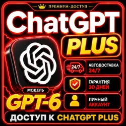 24/7 | ЧатГПТ 6.0 PLUS | Готовая подписка | 1 МЕСЯЦ | АВТОДОСТАВКА