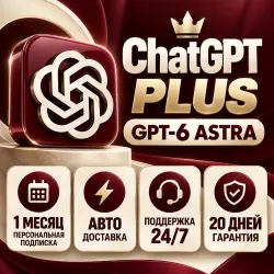 24/7 | ЧатГПТ 6.0 PLUS | Готовая подписка | 1 МЕСЯЦ | АВТОДОСТАВКА