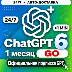 24/7 | ChatGPT 6 GO | 1 МЕСЯЦ | АКТИВАЦИЯ ЗА 3 МИНУТЫ | ПОДПИСКИ 30 ДНЕЙ