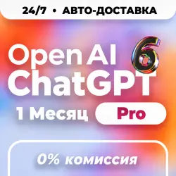 24/7 | ChatGPT 6 PRO X5 X20 | 1 Месяц | ПОДПИСКА ЧЕРЕЗ ТОКЕН | АВТО | ЧатГПТ