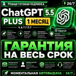 24/7 | ChatGPT Plus Личный 1 месяц ПОЛНЫЙ КОМПЛЕКТ новая почта + codex