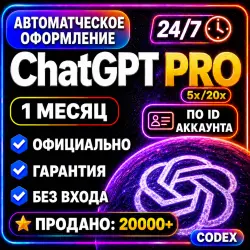 24/7 ChatGPT PRO 6 x5 x20 | АВТО 1 месяц | ОФИЦИАЛЬНО | ГПТ 5.6 + кодекс | ЧАТ ГПТ ПРО ЧАТГПТ ПРО