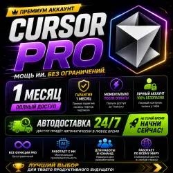 24/7 Cursor AI Pro — Личный аккаунт | Доступ на 1 месяц | Полная | АВТО