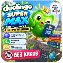 24/7 Duolingo Super / Max | Апгрейд подписки | Индивидуальный и семейный тарифы