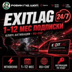 24/7 | EXITLAG 1-12 МЕС ПОДПИСКИ / КЛЮЧ АКТИВАЦИИ — RU+СНГ
