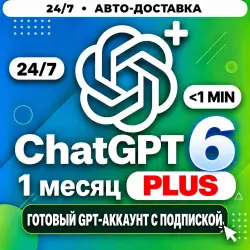 24/7 GPT-6: Astra | ChatGPT Plus 1 Месяц | АВТО 24/7 | Готовая подписка на | Полная гарантия