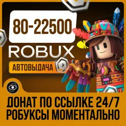 24/7 МОМЕНТАЛЬНЫЕ 80-22.500 РОБУКСОВ АВТО-ВЫДАЧА