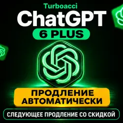24/7 [ПО ТОКЕНУ / ID] | 1 МЕСЯЦ | ПОДПИСКА | ЧатГПТ 6 PLUS | АВТО