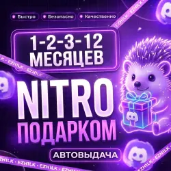 24/7 | ПОДАРКОМ | АВТОВЫДАЧА | DISCORD NITRO FULL+2 БУСТА