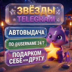 24/7 | Telegram Звёзды по @Username