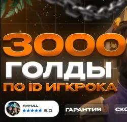 3000 ГОЛДЫ ПО ID